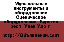 Музыкальные инструменты и оборудование Сценическое оборудование. Бурятия респ.,Улан-Удэ г.